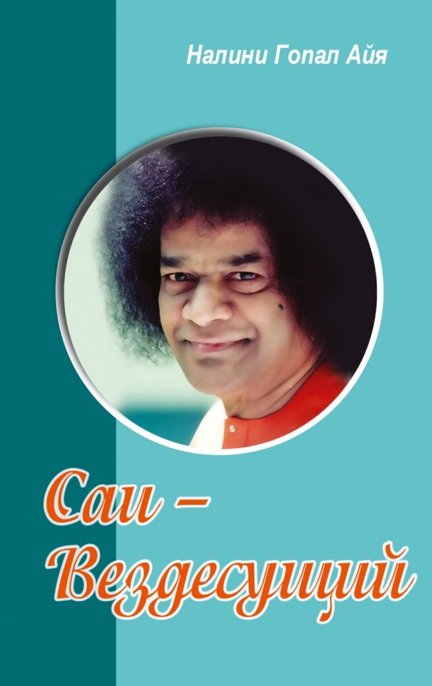 Саи - Вездесущий | Sai - Omnipresent