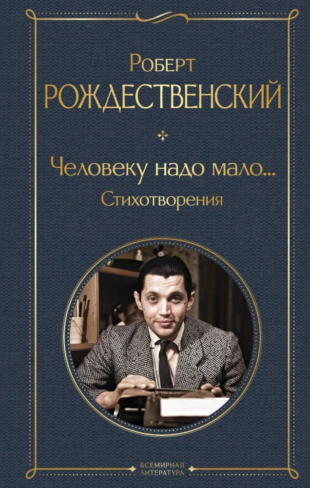 Человеку надо мало... Стихотворения | Man Needs Little... Poems