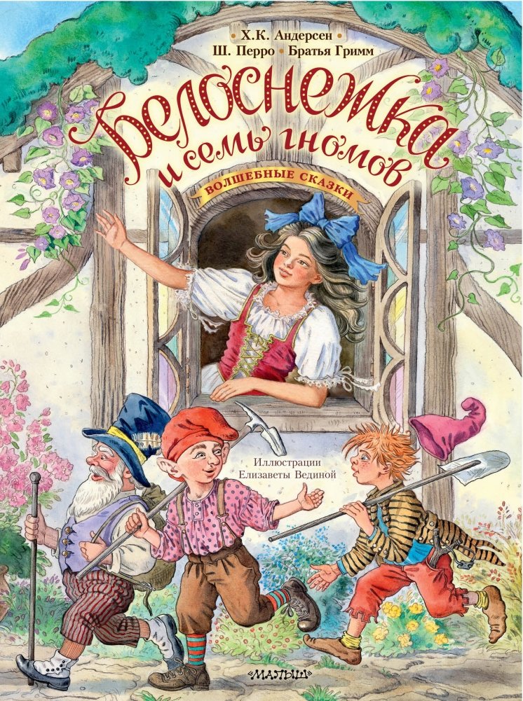 Белоснежка и семь гномов. Волшебные сказки. Рисунки Е. Вединой | Snow White and the Seven Dwarfs. Magic Tales. Illustrations by E. Vedina