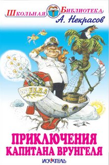 Приключения капитана Врунгеля | The Adventures of Captain Vrungel