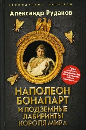 Наполеон Бонапарт и подземные лабиринты Короля мира | Napoleon Bonaparte and the Underground Labyrinths of the World's King