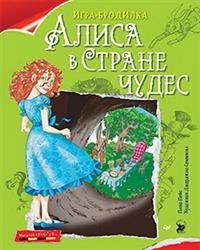 Плакат-игра "Алиса в Стране чудес" | Alice in Wonderland Play Poster