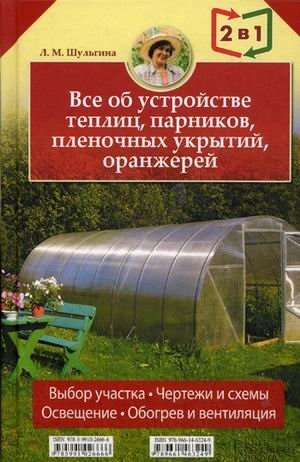 Все об устройстве теплиц, парников, пленочных укрытий, оранжерей. Все о выращивании ранних овощей, фруктов и цветов (2 книги в 1)