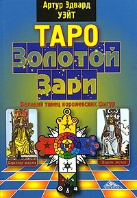 Таро Золотой Зари. Великий танец королевских фигур | Tarot of the Golden Dawn: The Great Dance of Royal Figures