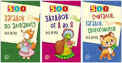 Комплект книг: 500 загадок по алфавиту для детей (3 тома) | Set of Books: 500 Alphabet Riddles for Children (3 Volumes)