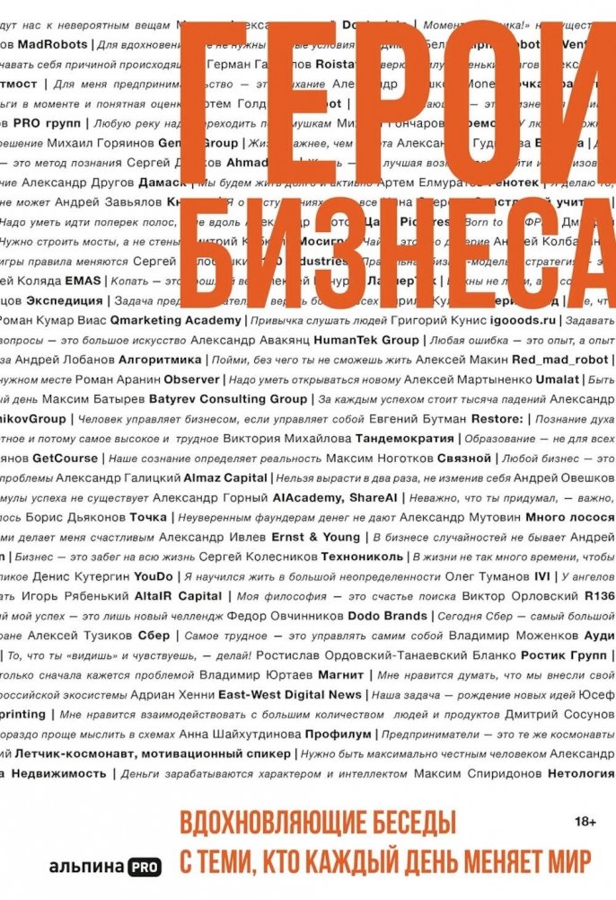 Герои бизнеса. Вдохновляющие беседы с теми, кто каждый день меняет мир | Business Heroes: Inspiring Conversations with World Changers