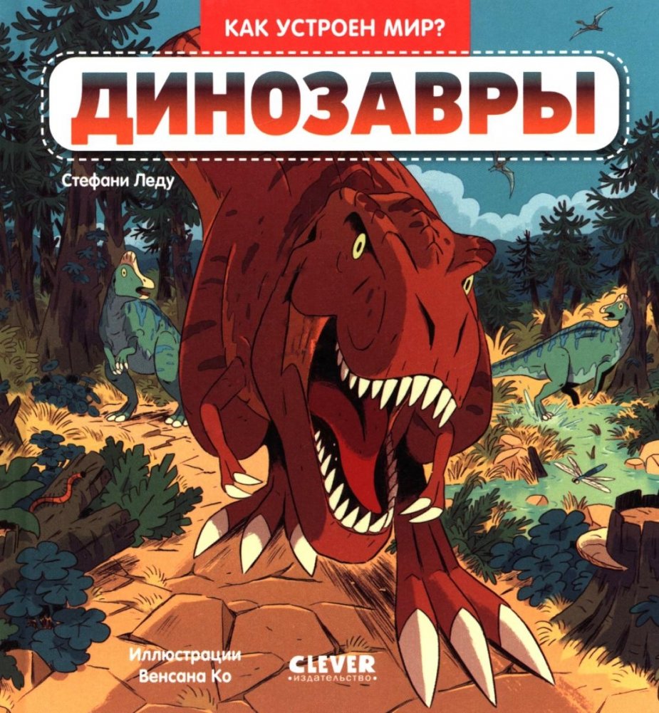 Динозавры | Dinosaurs