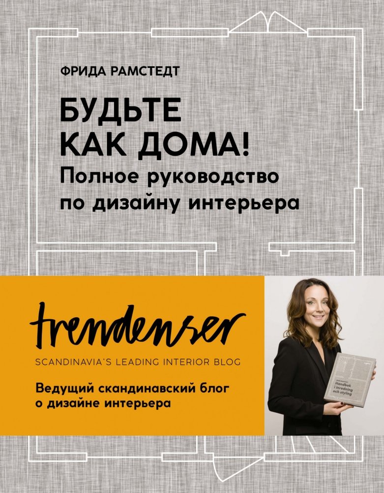 Будьте как дома! Полное руководство по дизайну интерьера | Make Yourself at Home: The Complete Interior Design Guide