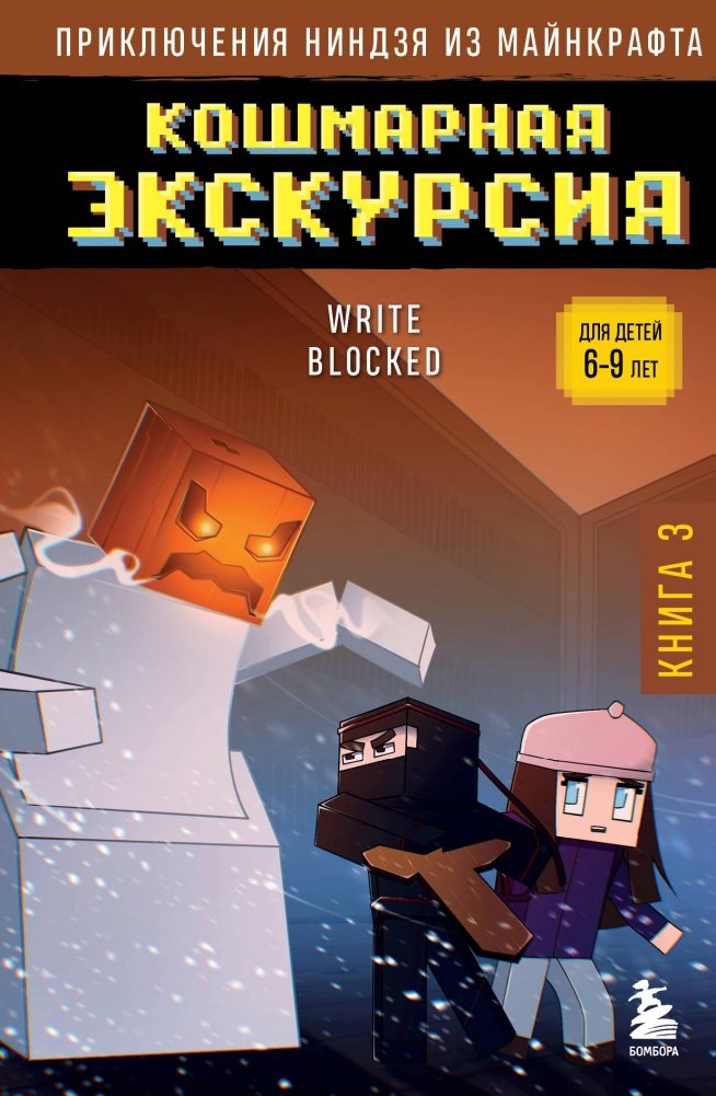 Приключения ниндзя из Майнкрафта. Книга 3. Кошмарная экскурсия | Minecraft Ninja Adventures: Nightmare Excursion