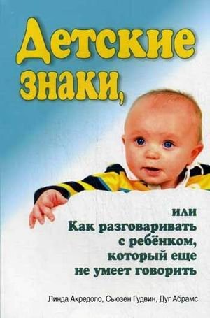 Детские знаки, или как разговаривать с ребенком, который еще не умеет говорить | Baby Signs, or How to Talk to a Child Who Can't Yet Speak