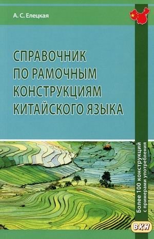 Справочник по рамочным конструкциям китайского языка. Более 100 конструкций с примерами употребления. Учебное пособие | Handbook of Chinese Frame Constructions: Over 100 Constructions with Usage Examples