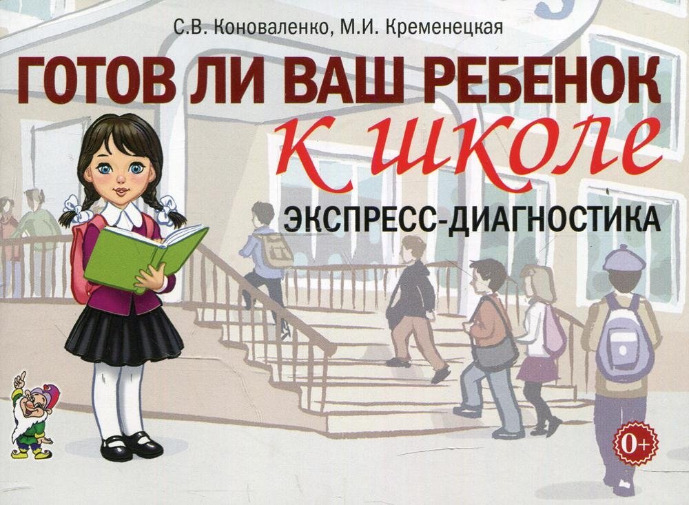 Готов ли ваш ребенок к школе, экспресс-диагностика | Is Your Child Ready for School: Express Diagnostics