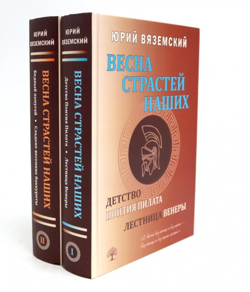 Весна страстей наших. В 2 кн | Spring of Our Passions, Volume 2
