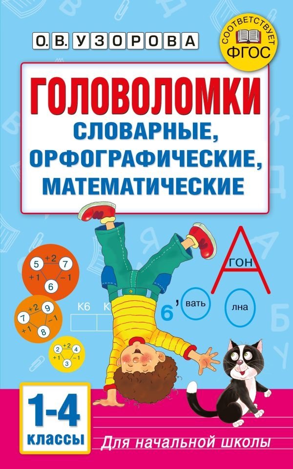 Головоломки: словарные, орфографические, математические. 1-4 классы | Brain Teasers: Vocabulary, Spelling, Math. Grades 1-4