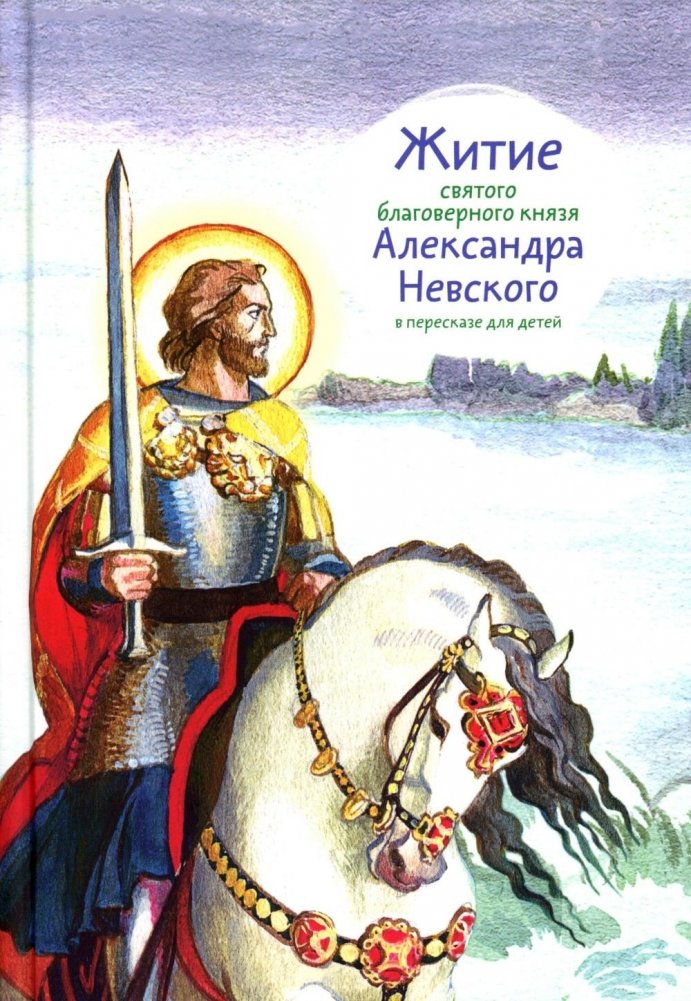 Житие св. благ. князя Александра Невского в пересказе для детей | The Life of St. Blessed Prince Alexander Nevsky for Children