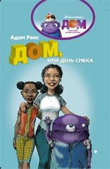 Дом, или День Смека | House, or the Day of Ingenuity