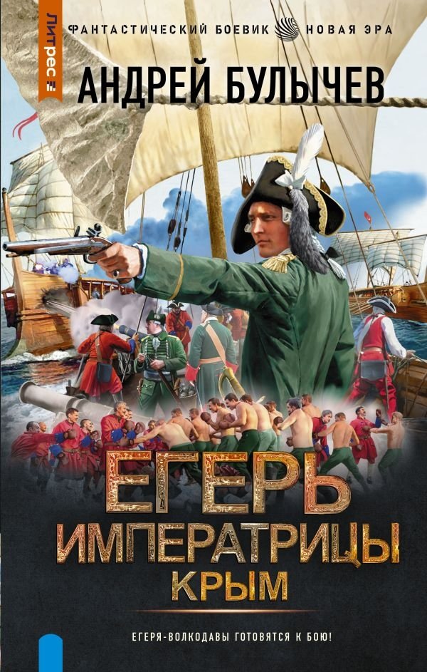 Егерь Императрицы. Крым | Empress's Ranger. Crimea