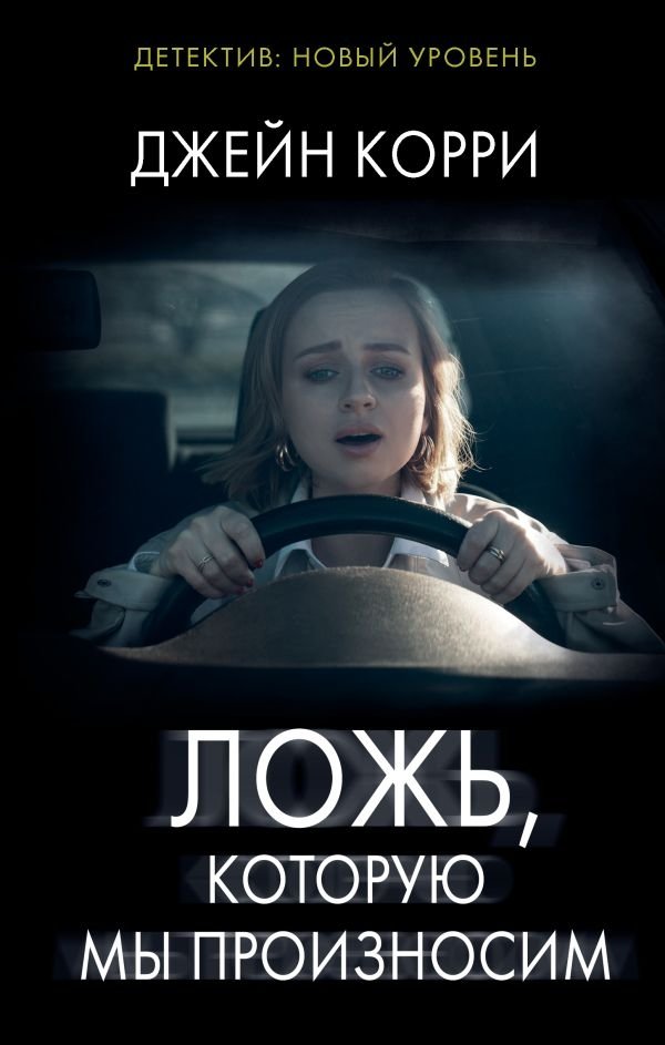 Ложь, которую мы произносим | The Lies We Tell