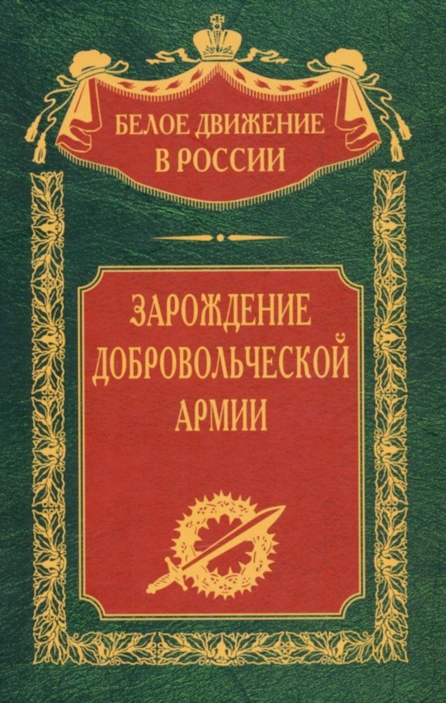 Зарождение добровольческой армии | The Genesis of the Volunteer Army