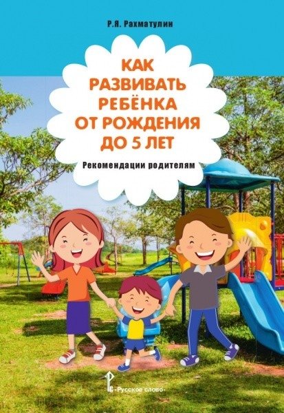 Как развивать ребёнка от рождения до 5 лет. Рекомендации родителям | Kak razvivat' rebionka ot rozhdeniia do 5 let. Rekomendatsii roditeliam