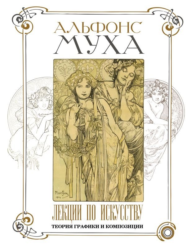 Лекции по искусству: теория графики и композиции | Art Lectures: Theory of Graphics and Composition