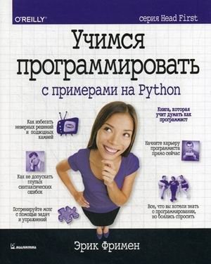 Учимся программировать с примерами на Python | Learning to Program with Python Examples