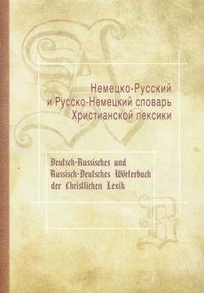Немецко-Русский и Русско-Немецкий словарь Христианской лексики | German-Russian and Russian-German Dictionary of Christian Lexicon