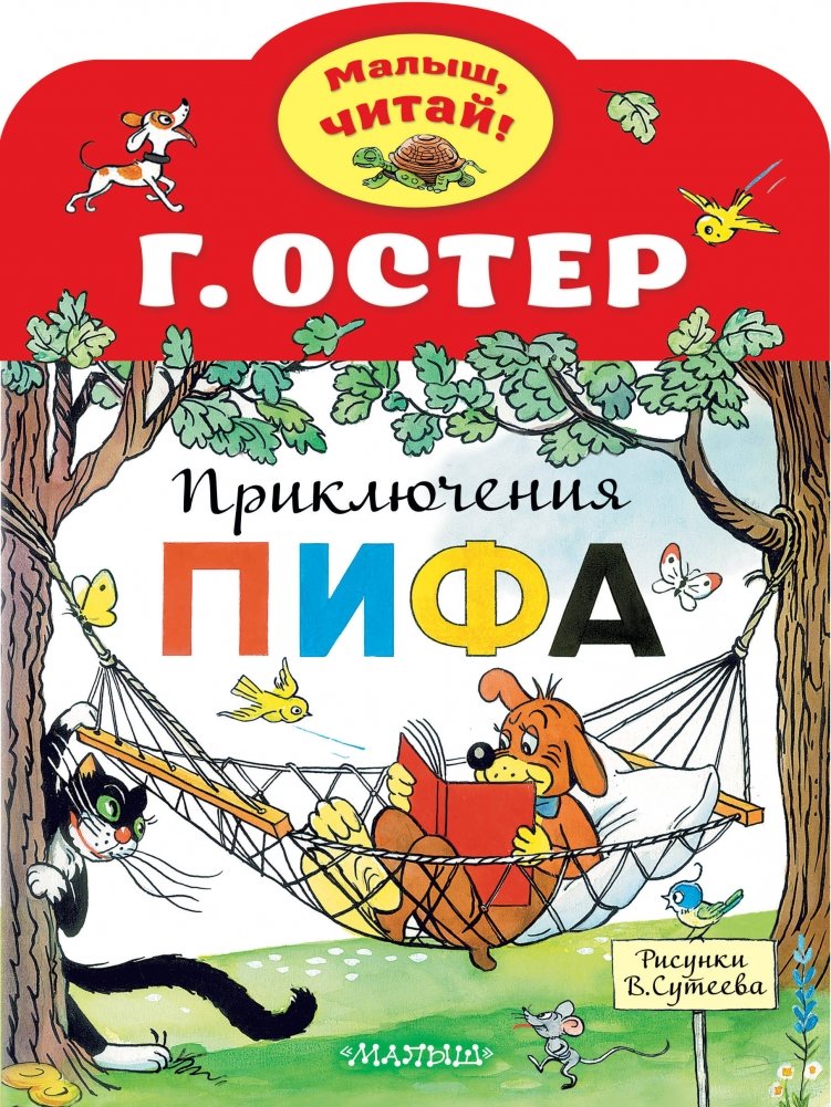 Приключения Пифа | Pif's Adventures