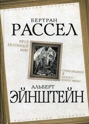 Этот безумный мир. Сумасшедший я или все вокруг меня? | Etot bezumnyi mir. Sumasshedshii ia ili vse vokrug menia?