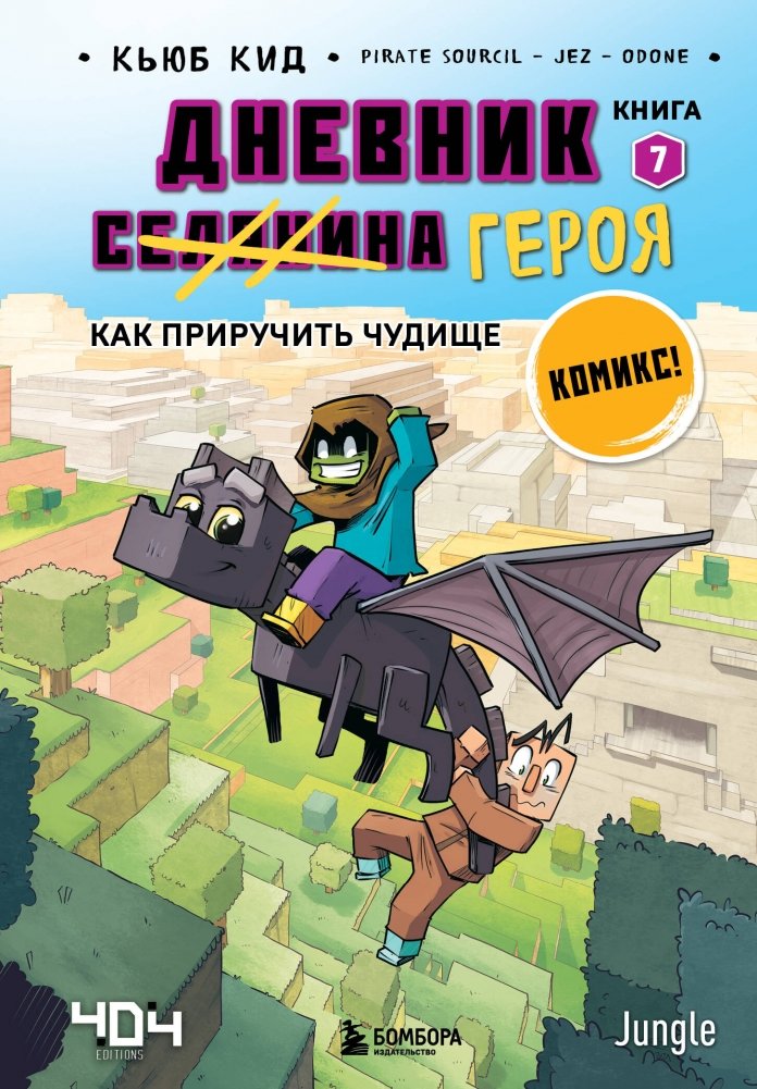 Дневник героя. Как приручить чудище. Книга 7 | Hero's Diary: Taming the Monster. Book 7