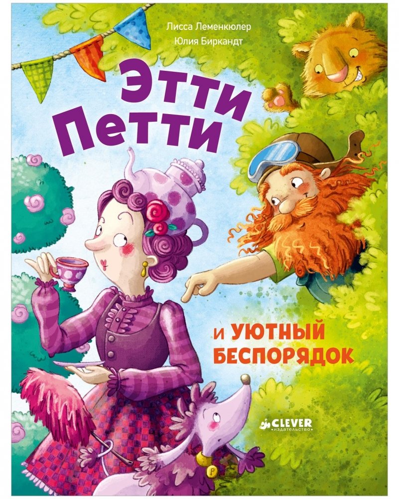 Книжки-картинки. Этти Петти и уютный беспорядок | Ette Petti and the Cozy Mess