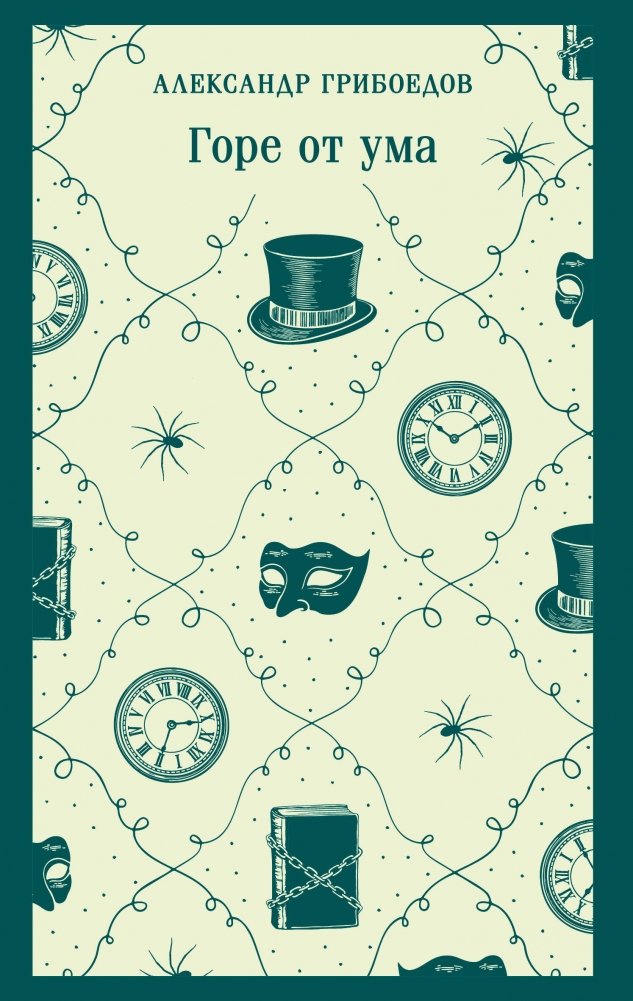 Горе от ума | Woe from Wit