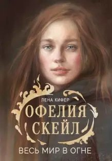 Офелия Скейл. Весь мир в огне | Ophelia Scale. The Whole World in Flames