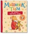 Мышонок Тим не хочет чистить зубы | Tim the Mouse Doesn't Want to Brush His Teeth