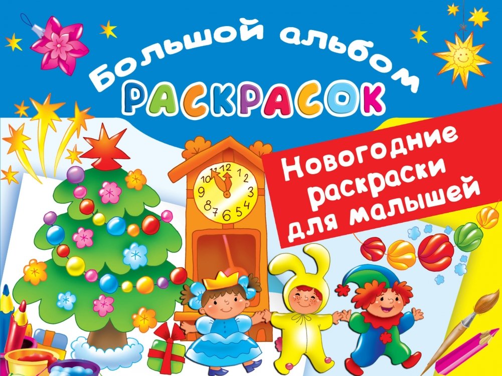 Новогодние раскраски для малышей | New Year Coloring Book for Toddlers