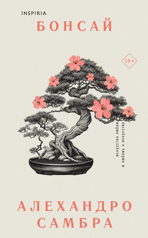 Комплект из книг: Бонсай + Чилийский поэт | Bonsai + The Chilean Poet Book Set