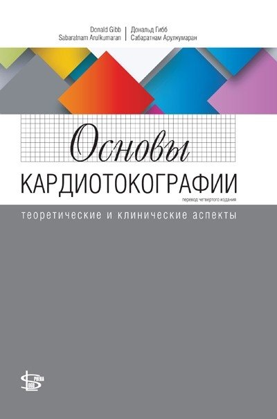 Основы кардиотокографии: теоретические и клинические аспекты | Fundamentals of Cardiotocography: Theoretical and Clinical Aspects