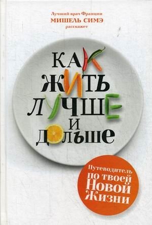 Как жить лучше и дольше | How to Live Better and Longer