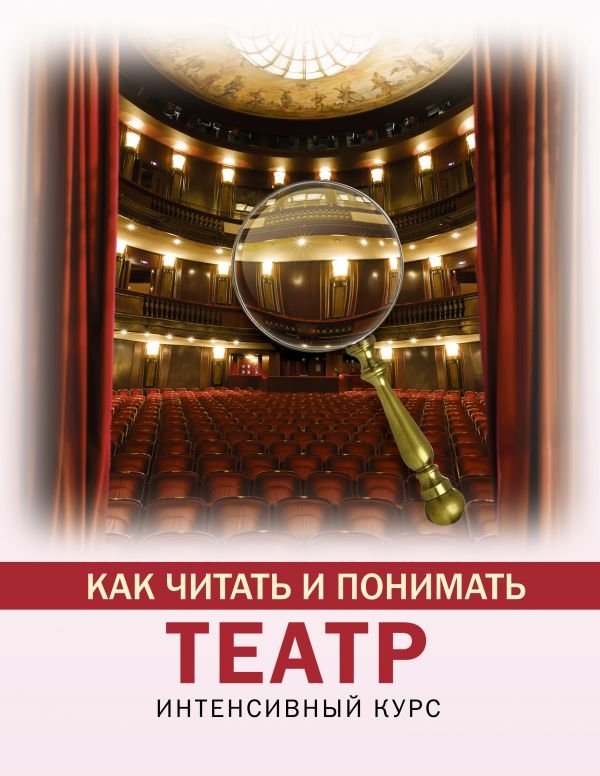 Как читать и понимать театр | How to Read and Understand Theater