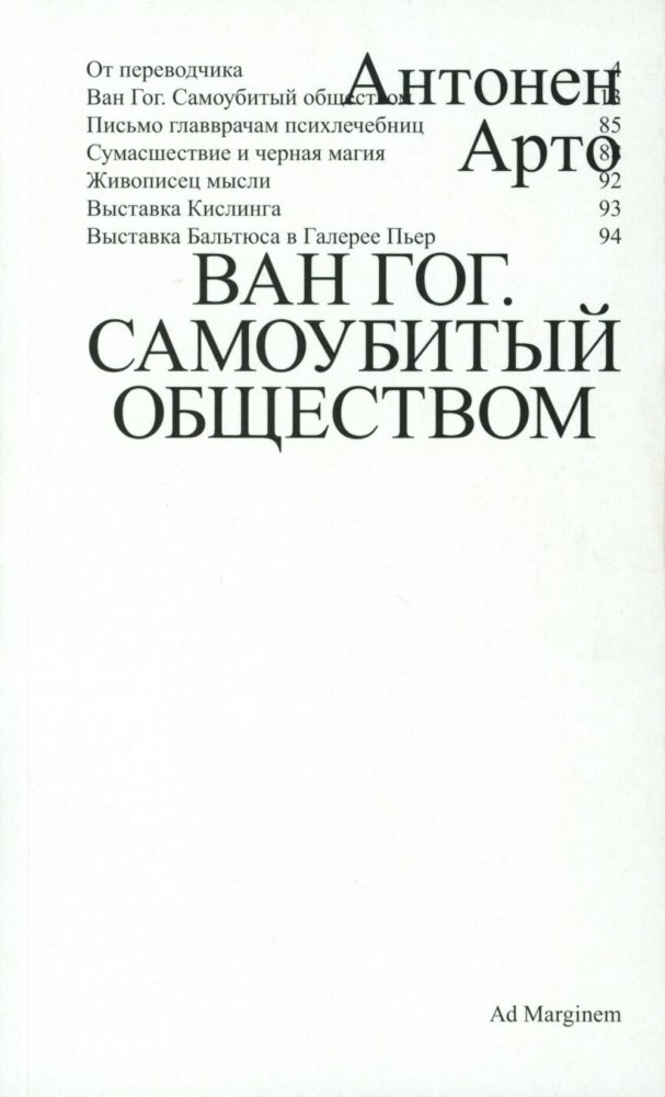 Ван Гог. Самоубитый обществом. 2-е изд. | Van Gogh: Driven to Suicide by Society