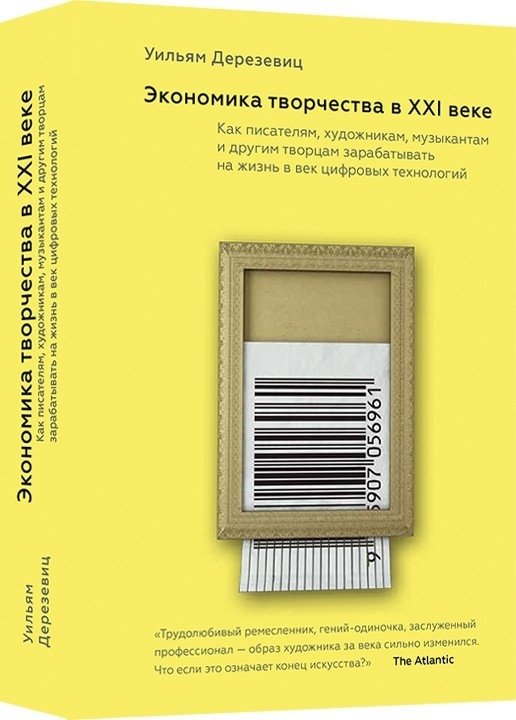 Экономика творчества в XXI веке | The Economics of Creativity in the 21st Century