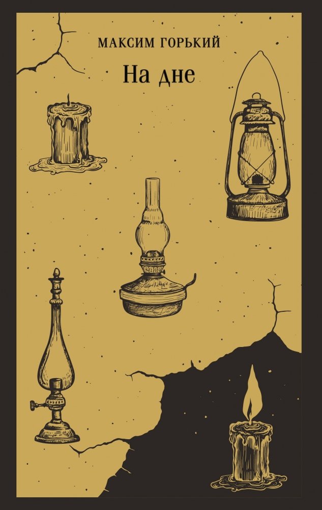 На дне | The Lower Depths