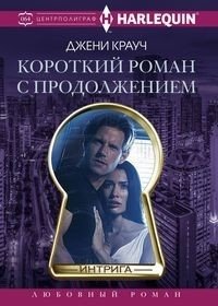 Короткий роман с продолжением | A Short Novel in Installments