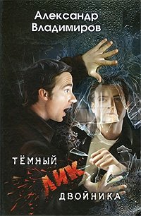 Темный лик двойника | The Dark Face of the Double
