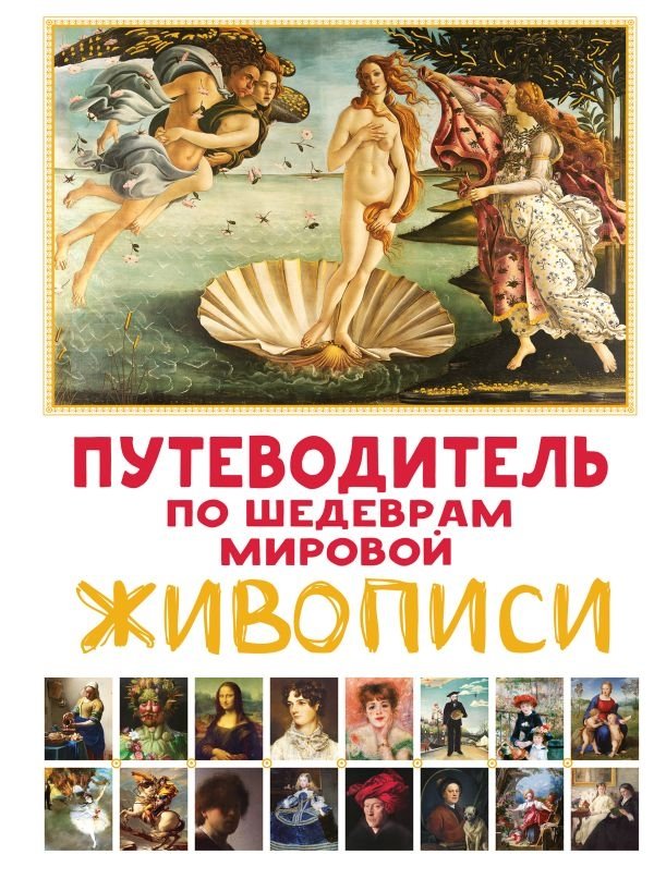 Путеводитель по шедеврам мировой живописи | A Guide to Masterpieces of World Painting