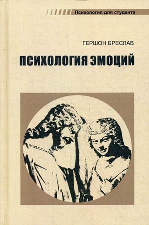 Психология эмоций. Учебное пособие | Psychology of Emotions: A Textbook