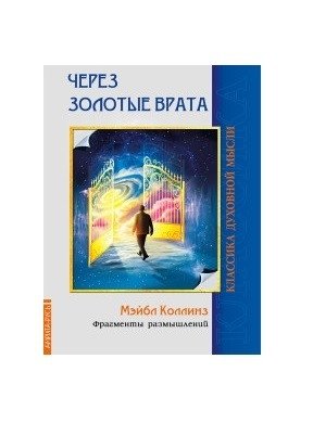 Через Золотые врата. Фрагменты размышлений | Through the Golden Gates: Fragments of Reflection