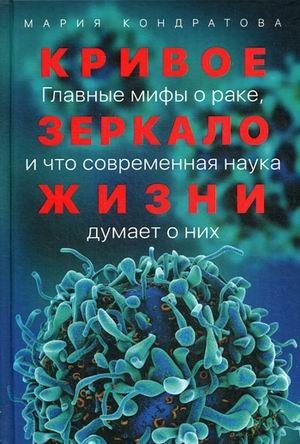 Кривое зеркало жизни. Главные мифы о раке, и что современная наука думает о них | Life's Distorted Mirror: Major Myths About Cancer and Modern Science's View