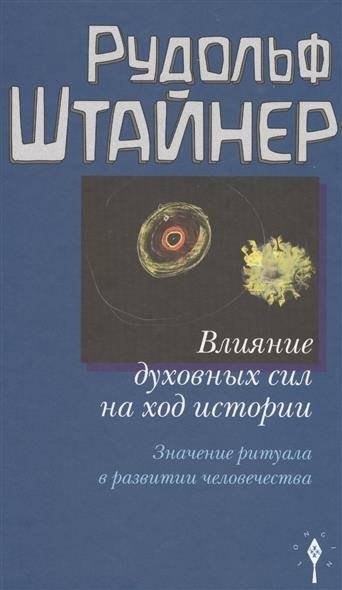 Влияние духовных сил на ход истории. Значение ритуала в развитии человечества | The Influence of Spiritual Forces on the Course of History. The Significance of Ritual in Human Development
