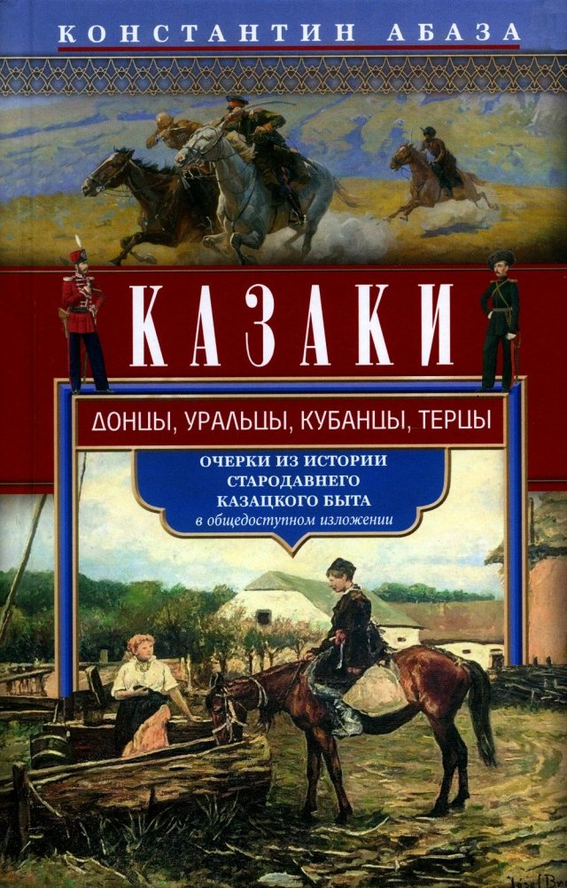 Казаки. Донцы, уральцы, кубанцы, терцы. Очерки из истории стародавнего казацкого быта в общедоступном изложении | Cossacks: Don, Ural, Kuban, Terek. Essays on Ancient Cossack Life